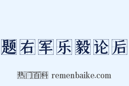 题右军乐毅论后是什么意思的图片